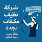 ليش تحتاج شركة تنظيف مكيفات بجدة