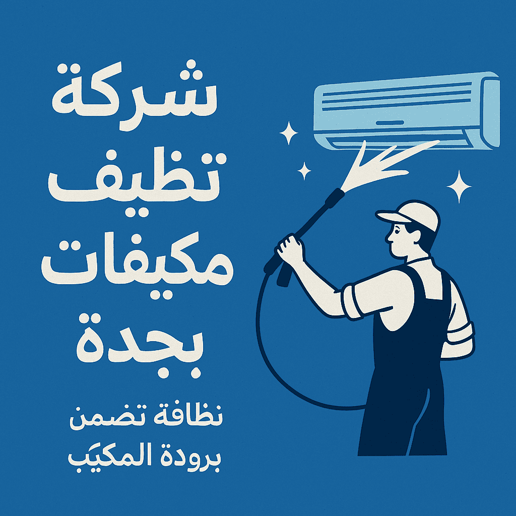 ليش تحتاج شركة تنظيف مكيفات بجدة