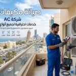 شركة AC جدة لصيانة مكيفات