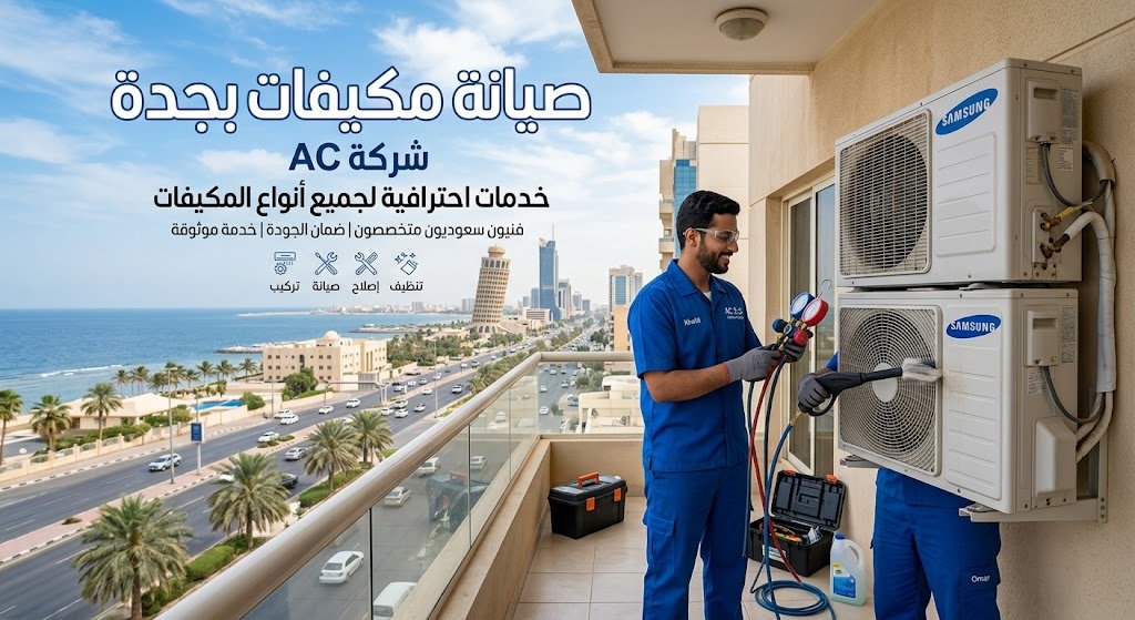 شركة AC جدة لصيانة مكيفات