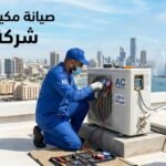 شركة غسيل مكيفات بجدة