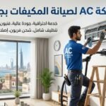 صيانة مكيفات خليص جدة