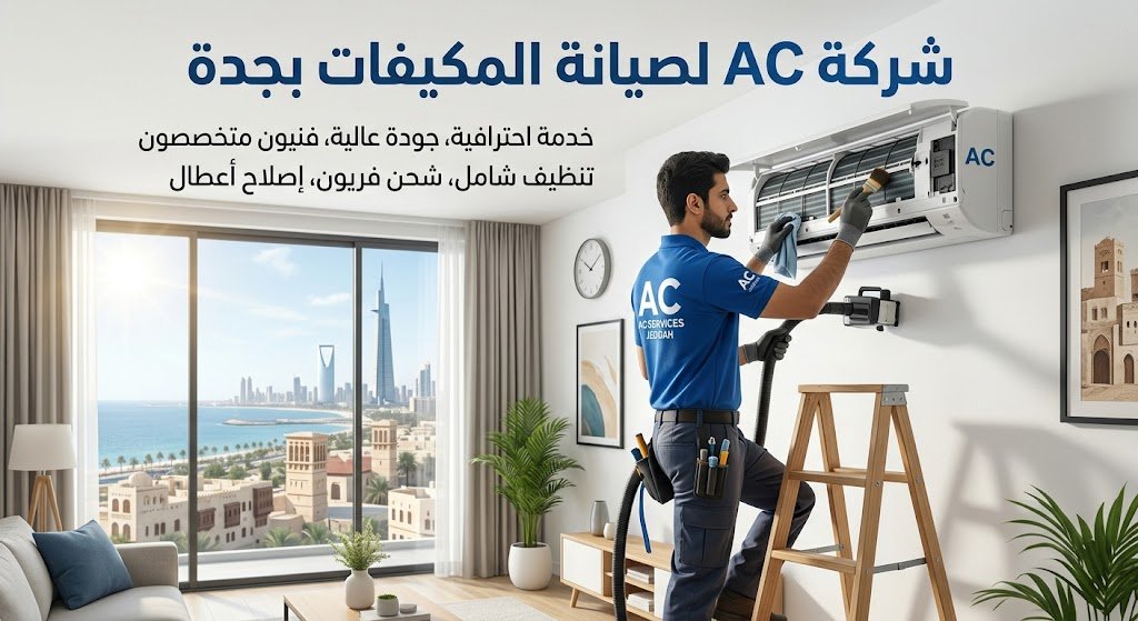 صيانة مكيفات خليص جدة
