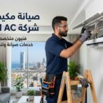 شركه صيانة مكيفات بجدة
